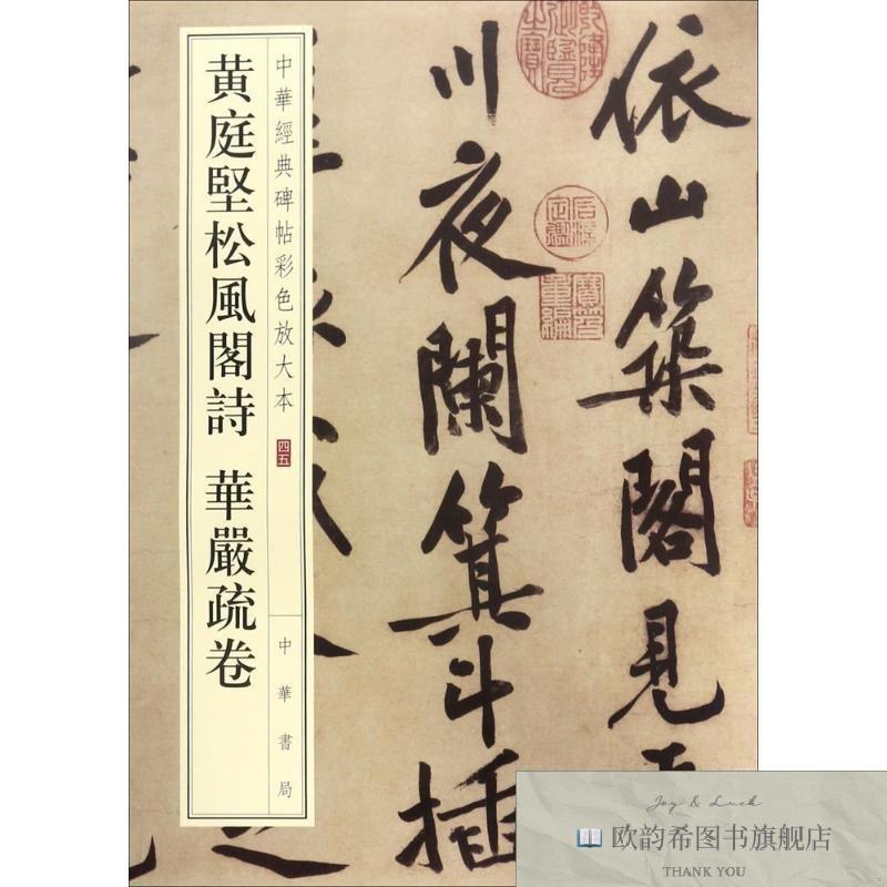 全新正版黄庭坚松风阁诗 华严疏卷中华书局编辑部编中华书局