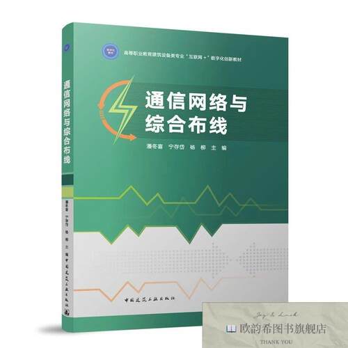 全新正版通信网络与综合布线潘冬喜宁存岱杨柳主编著中国建筑工业