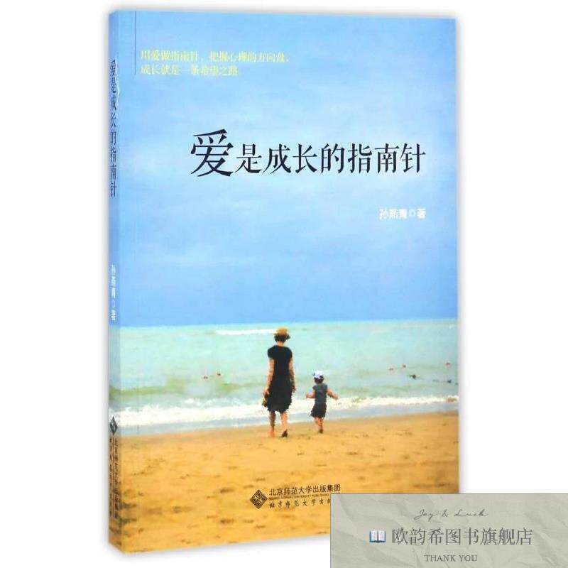 全新正版爱是成长的指南针孙燕青著北京师范大学出版社