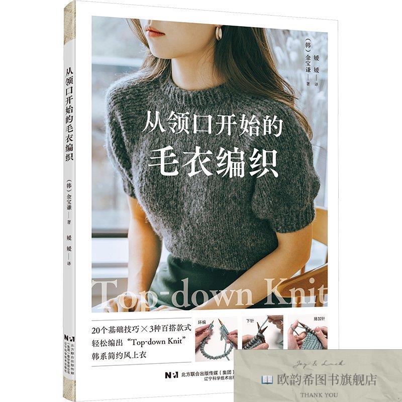 全新正版从领口开始的毛衣编织（韩）金宝谦,媛媛译辽宁科学技术