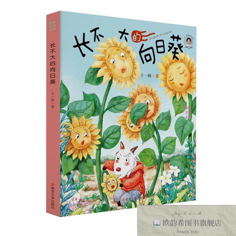 全新正版长不大的向日葵王一梅南京大学出版社