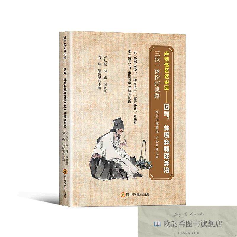 全新正版卢思俭名老中医:运气体质和脉证并治三位一体诊疗思路 ,h