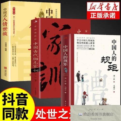 全新正版礼仪见修养 中国人的规矩+人情世故+家训刘一达东方出版