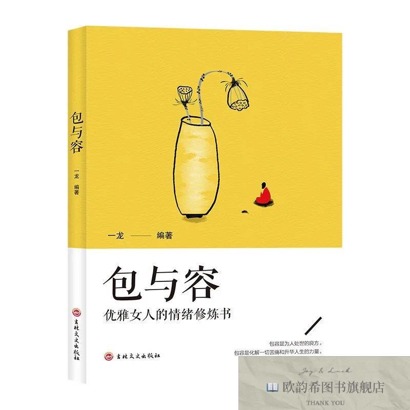全新正版包与容优雅女人的情绪修炼书心灵与修养做一个内心强大淡
