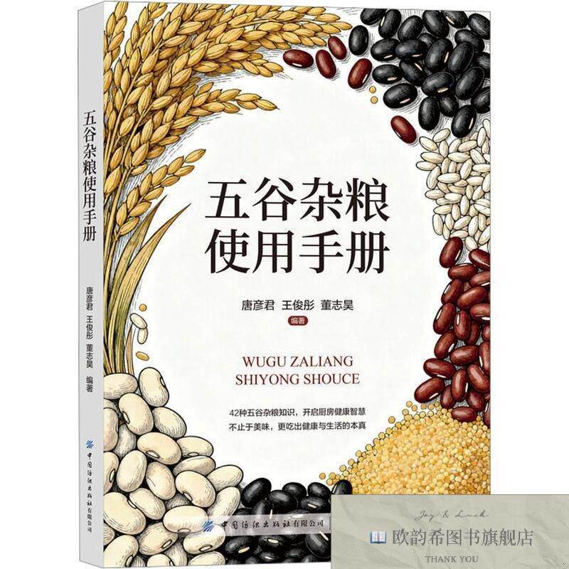 全新正版五谷杂粮使用手册唐彦君,王俊彤,董志昊编著编中国纺织出