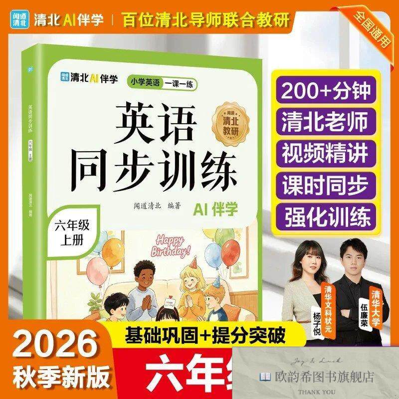 全新正版英语同步训练六年级上册闻道清北海豚