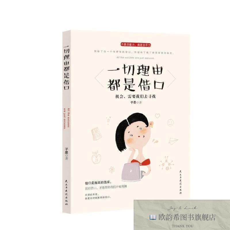 全新正版一切理由都是借口 子墨 著新华文轩网络书店 正版图书子