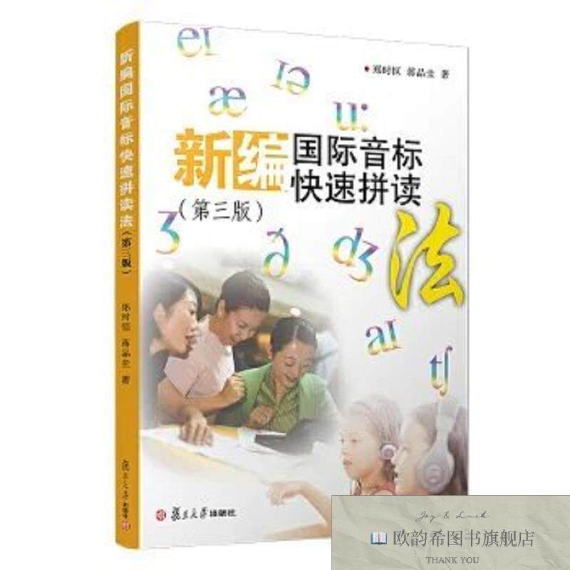 全新正版新编国际音标快速拼读法郑时恒复旦大学出版社