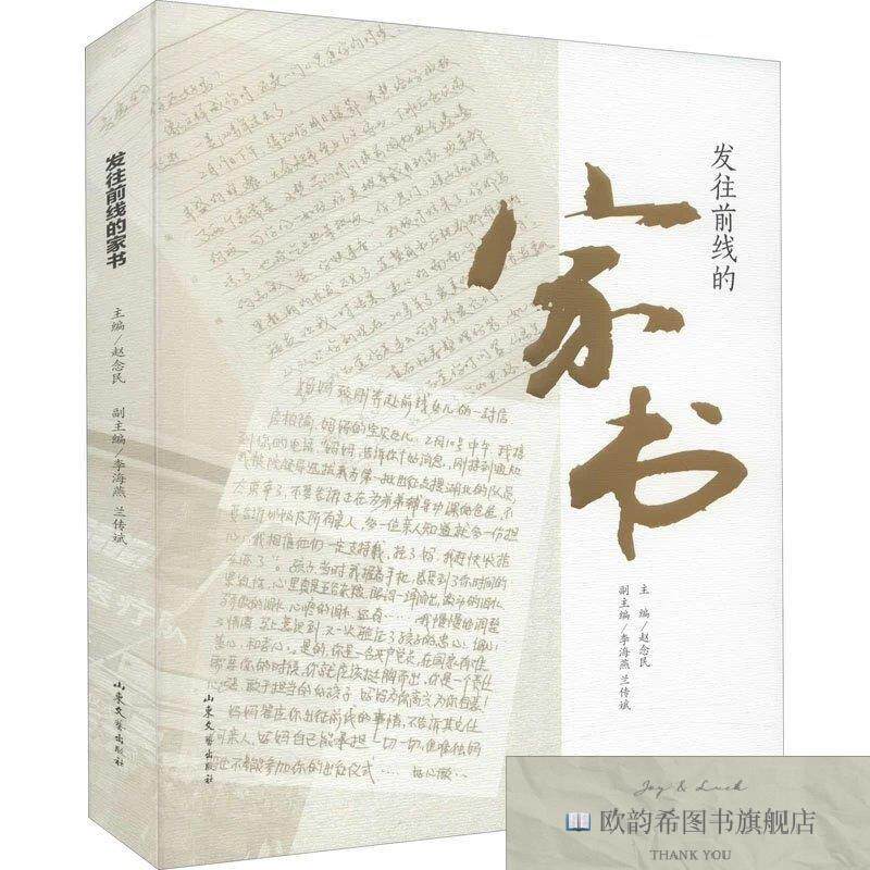 全新正版发往前线的家书赵念民著山东文艺出版社