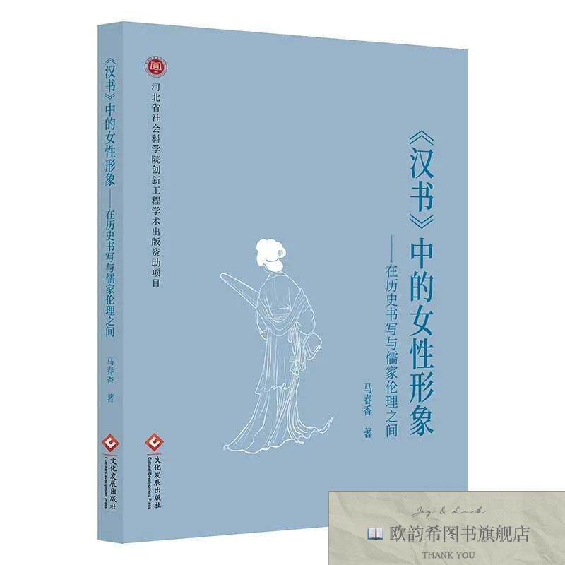 全新正版《汉书》中的女性形象 马春香 著新华文轩网络书店 正版