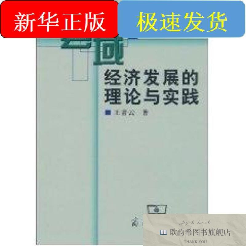 全新正版县域经济发展的理论与实践王青云著作著商务印书馆