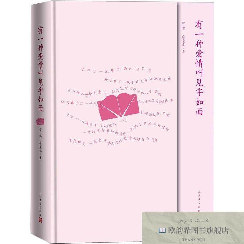 全新正版有一种爱情叫见字如面白鸥徐荣兆著人民文学出版社