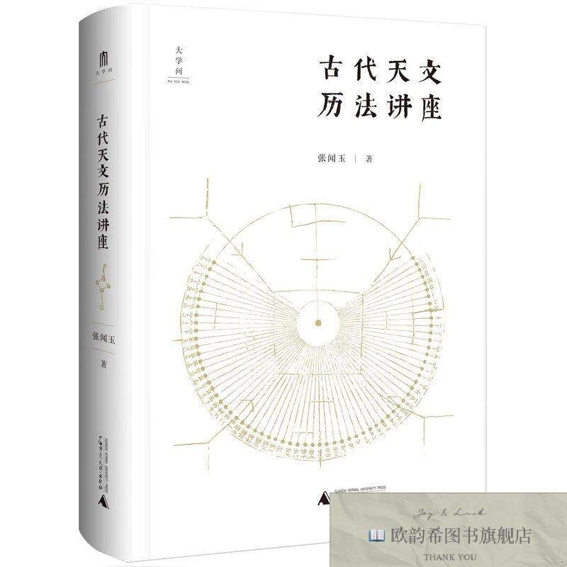 全新正版古代天文历法讲座张闻玉广西师范大学出版社
