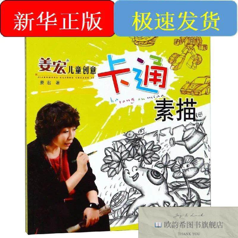 全新正版综合万花筒/姜宏儿童创意卡通素描姜宏著辽宁美术出版社