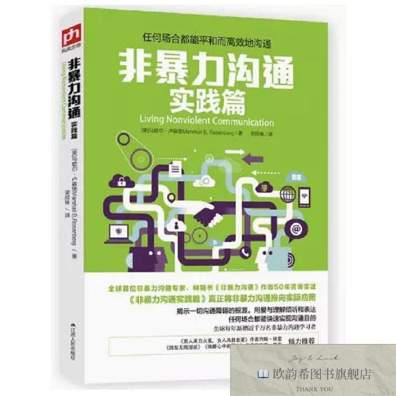 全新正版非暴力沟通实践篇 ,q(美)卢森堡著;梁欣琢江苏人民出