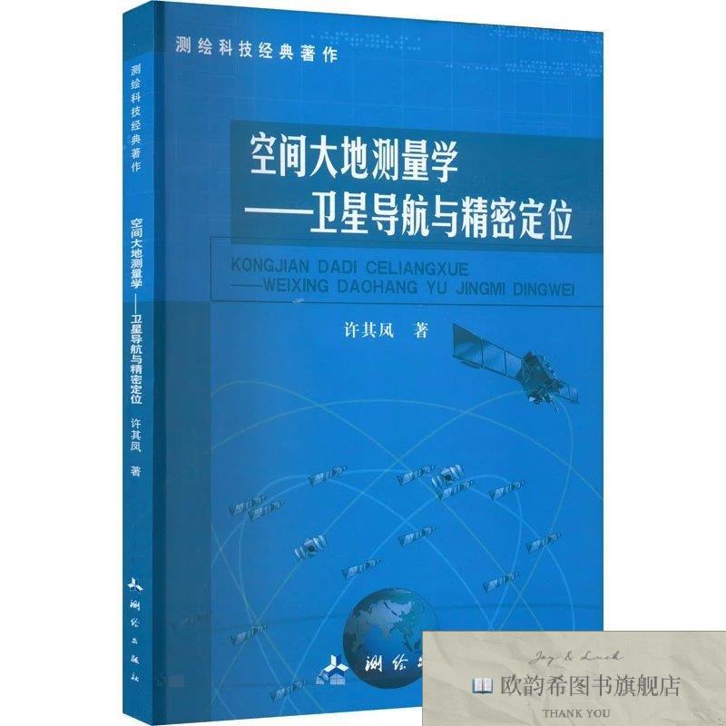 全新正版空间大地测量学——卫星导航与精密定位许其凤著测绘出版