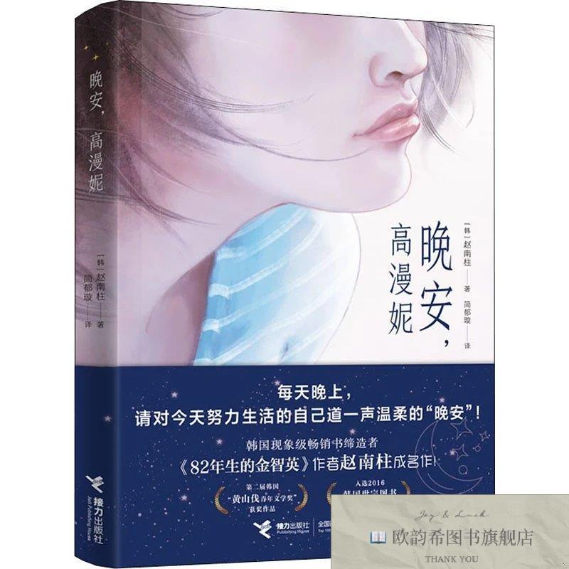 全新正版晚安,高漫妮[韩]赵南柱著；简郁璇译接力出版社
