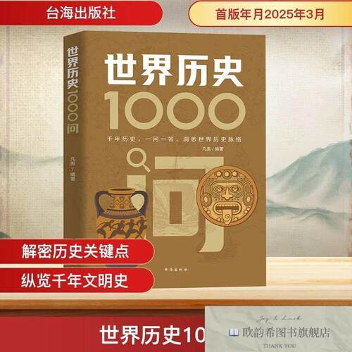 全新正版世界历史1000问凡禹编台海出版社
