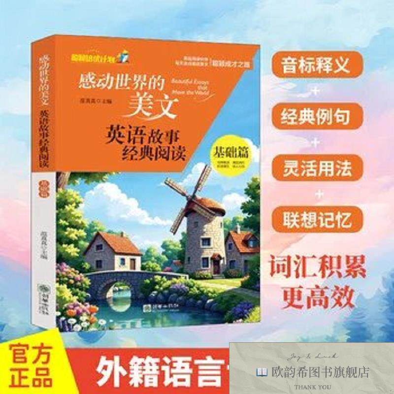 全新正版感动世界的美文英语故事经典阅读-基础篇 少年学生初中阅