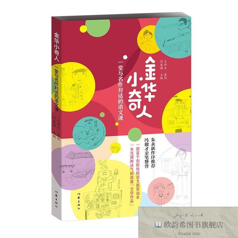 全新正版金华小奇人:一堂与名作对话的语文课何春娣作家出版社