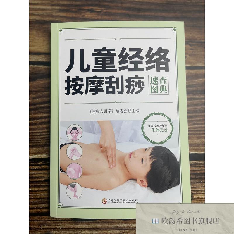 全新正版儿童经络按摩刮痧速查图典 ,lp《健康大讲堂》编委会主编