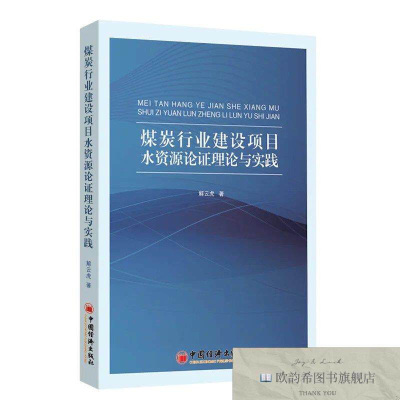 全新正版煤炭行业建设项目水资源论证理论与实践 解云虎 著新华文