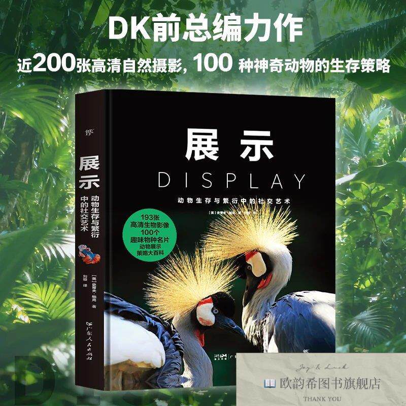 全新正版展示：动物生存与繁衍中的社交艺术 史蒂夫·帕克 著 刘