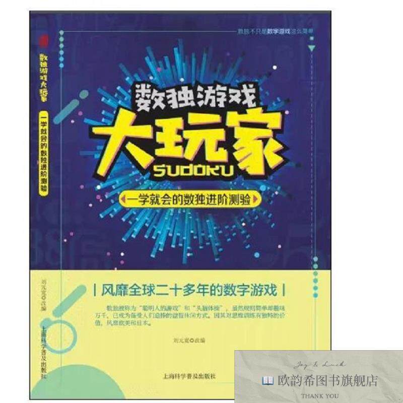 全新正版数独游戏大玩家：一学就会的数独进阶测验 ,q刘元宽上海