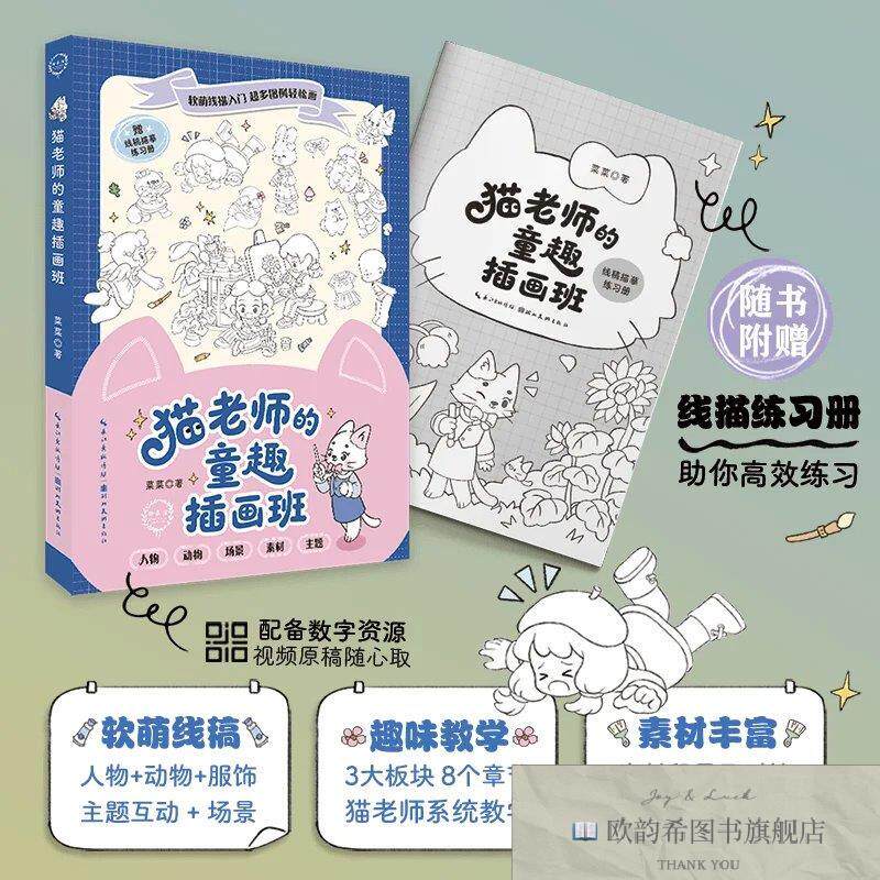 全新正版猫老师的童趣插画班 菜菜 著新华文轩网络书店 正版图书