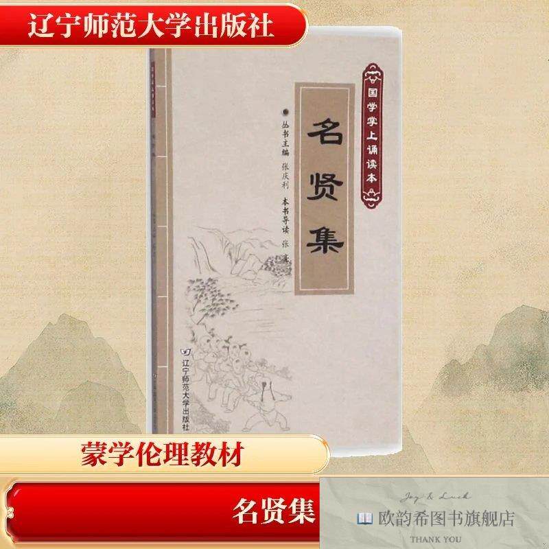 全新正版名贤集张亮 导读;张庆利 丛书主编 著9787565222924辽宁