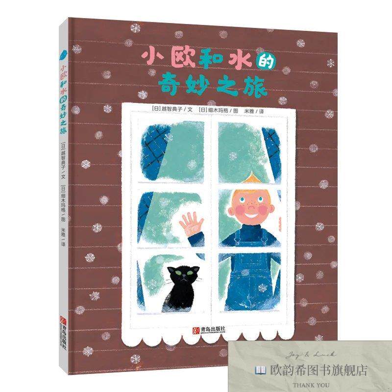 全新正版小欧和水的奇妙之旅[日]越智典子著(日)细木玛格绘青岛出