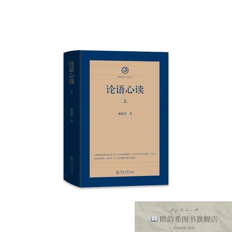 全新正版论语心读 暨南大学出版社 9787566839336柳恩铭著暨南大