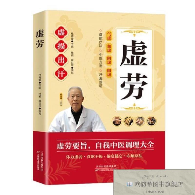 全新正版虚劳 虚损出汗 虚劳要旨,自我中医调理大全杜青坡主编；