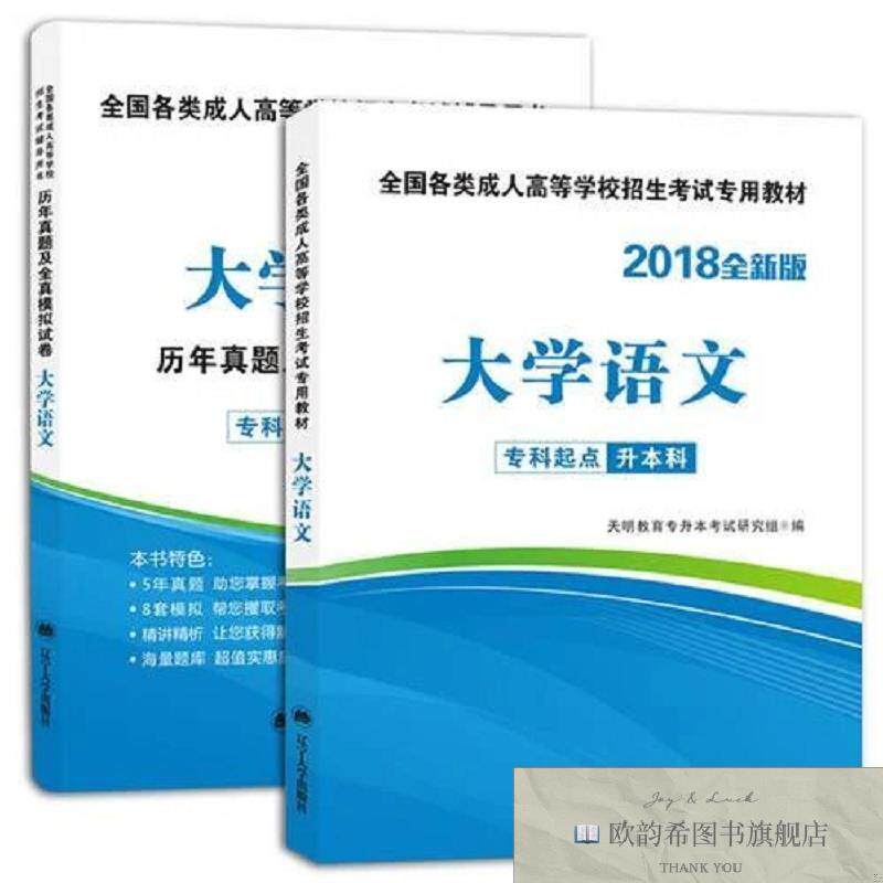 全新正版成人高考 专升本2024教材套装：政治+英语+大学语文天明