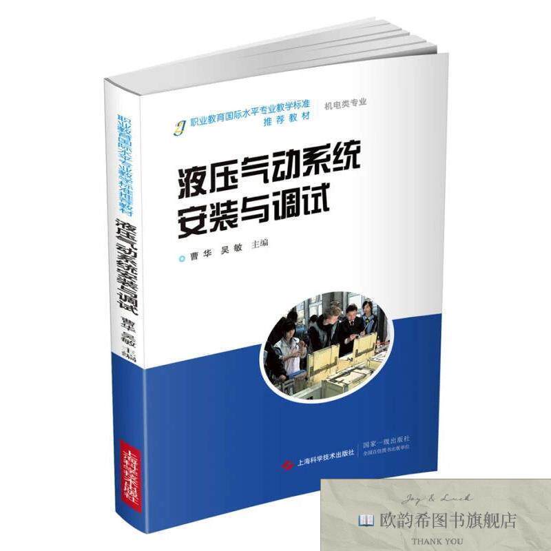全新正版液压气动系统安装与调试曹华、吴敏编上海科学技术出版社