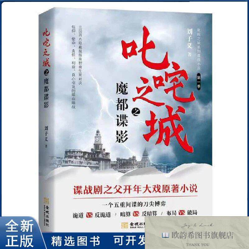 全新正版叱咤之城之魔都谍影-叱咤之城系列谍战小说刘子义9787515