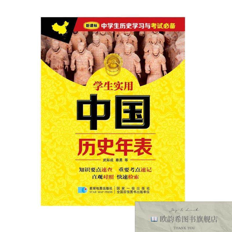 全新正版学生实用中国历史年表武际成、秦勇著星球地图出版社
