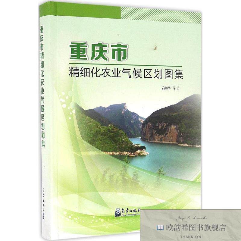 全新正版重庆市精细化农业气候区划图集高阳华著气象出版社
