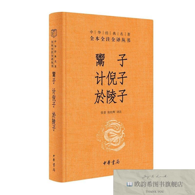 全新正版鬻子 计倪子 於陵子 中华书局 9787101170283张景、张松