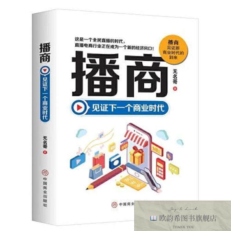 全新正版播商:见证下一个商业时代无名哥著;华夏智库出品中国商