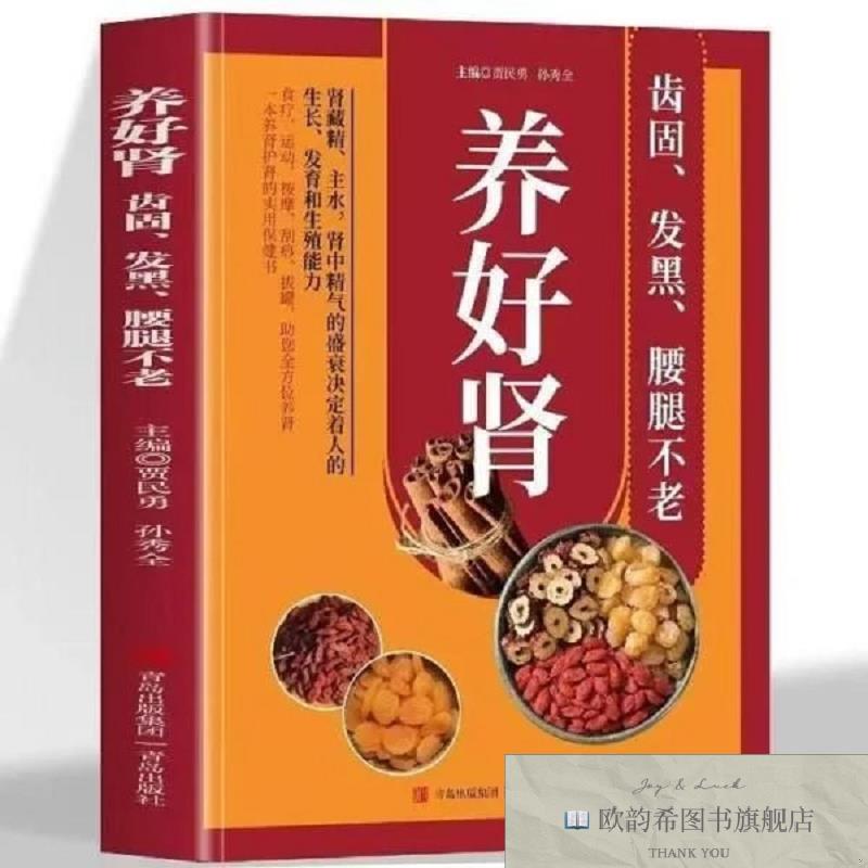 全新正版养好肾 齿固发黑腰腿不老贾民勇,孙秀全编青岛出版社