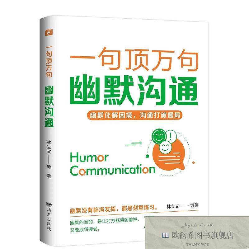 全新正版一句顶万句·幽默沟通 ,t林立文/编著远方出版社