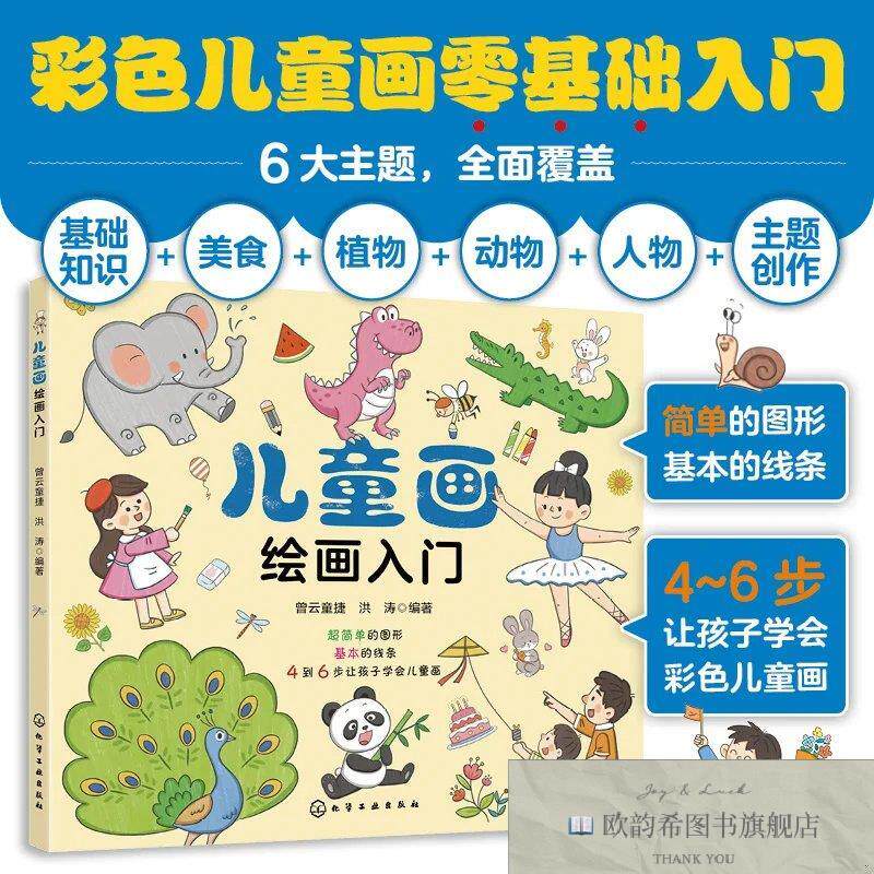 全新正版儿童画绘画入门 曾云童捷,洪涛 编著 编新华文轩网络书店