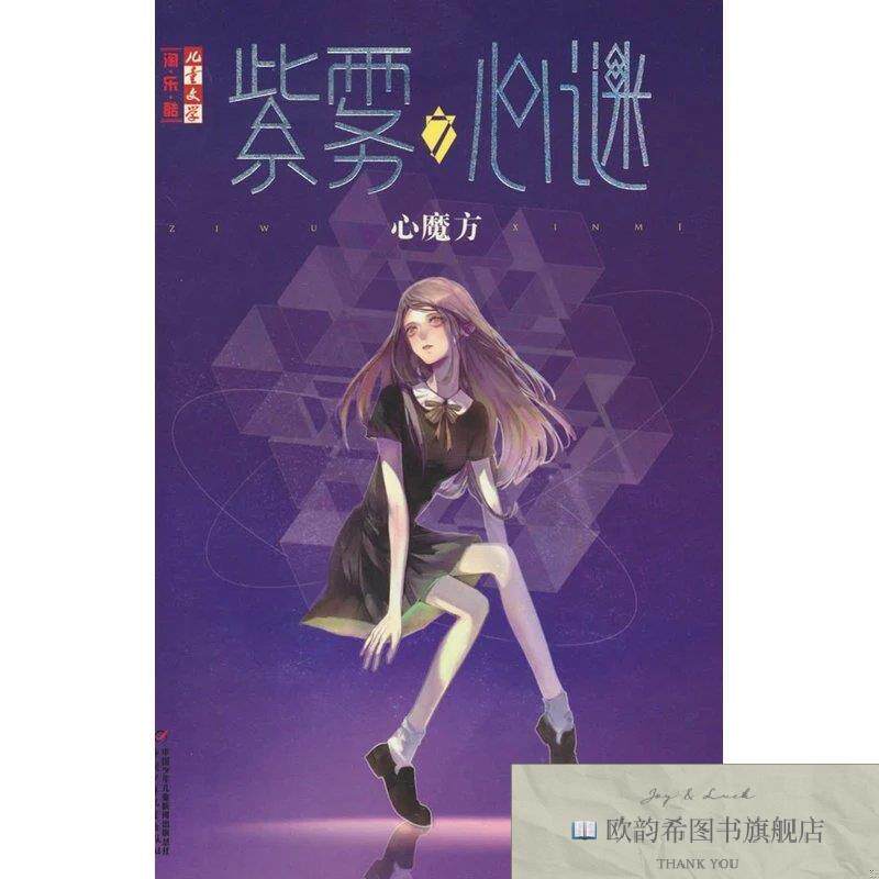 全新正版紫雾心谜7：心魔方《儿童文学》--淘·乐·酷书系晏菁著