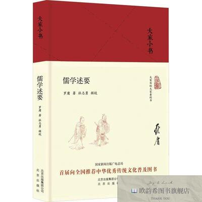 全新正版儒学述要罗庸北京出版社