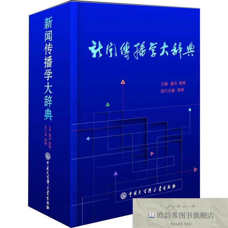 全新正版新闻传播学大辞典童兵、陈绚编中国大百科全书出版社