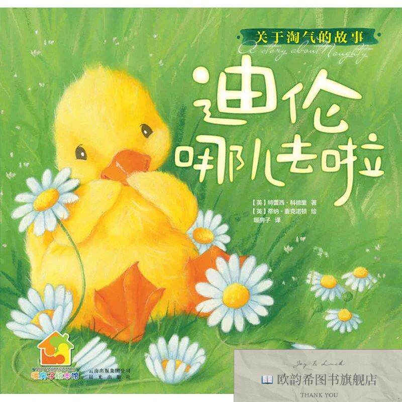 全新正版暖房子经典绘本·成长系列：迪伦哪儿去啦[英]特蕾西·科