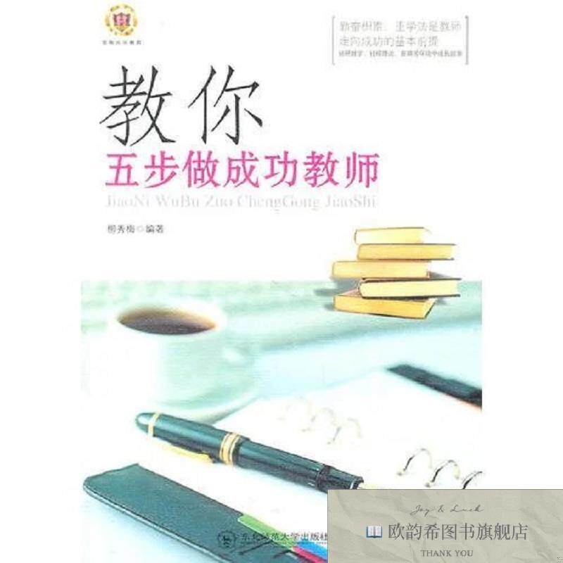 全新正版教你五步做成功教师柳秀梅编东北师范大学出版社