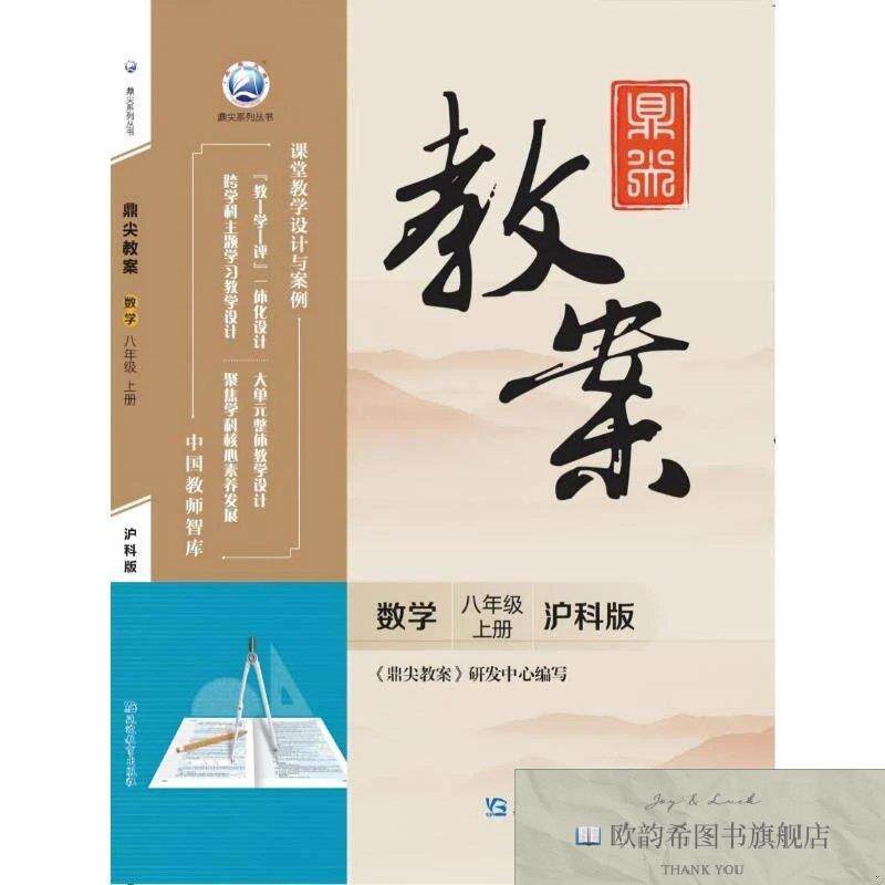 全新正版鼎尖教案数学八年级上册沪科版《鼎尖教案》研发中心著《