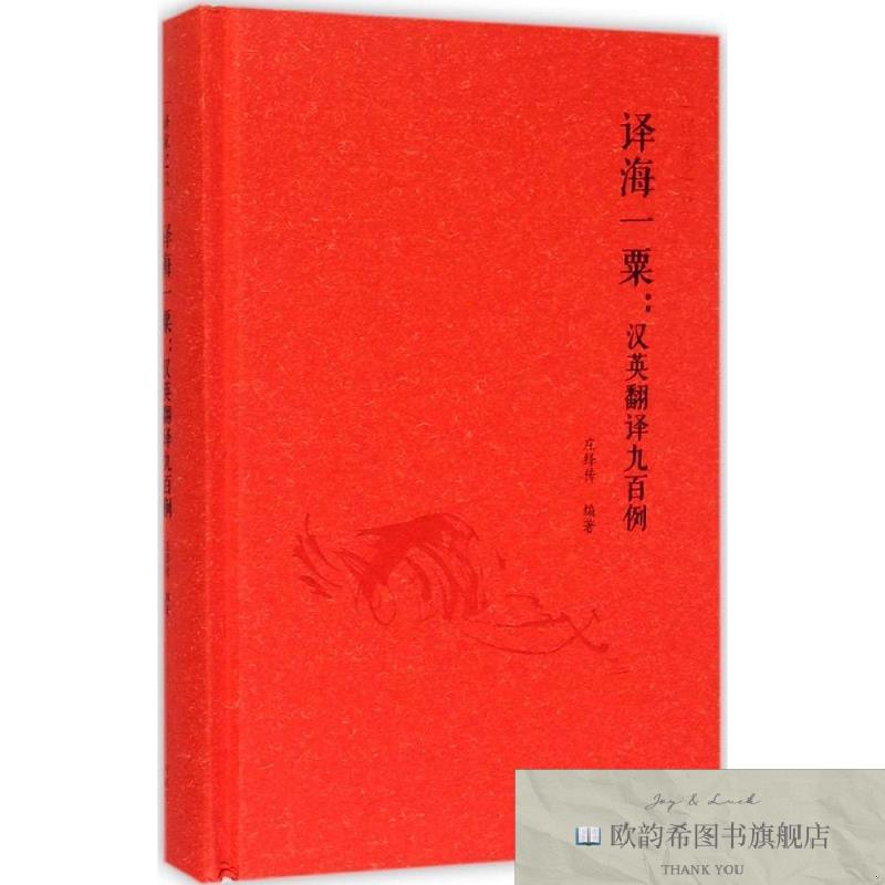 全新正版译海一粟:汉英翻译九百例庄绎传著外语教学与研究出版社